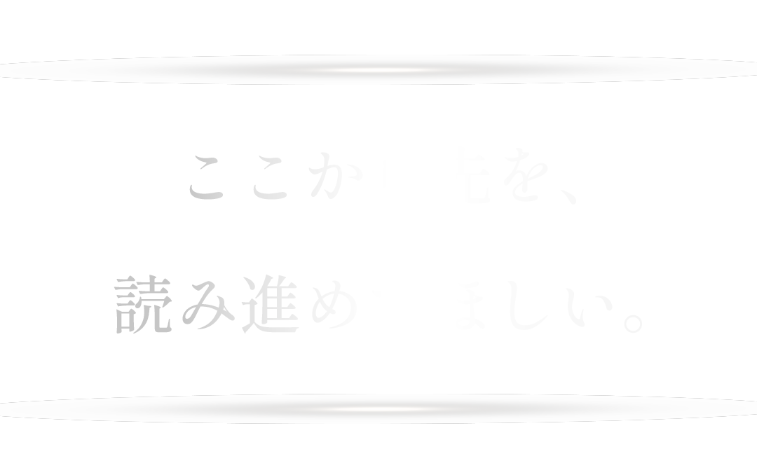ここから先を、読み進めてほしい。