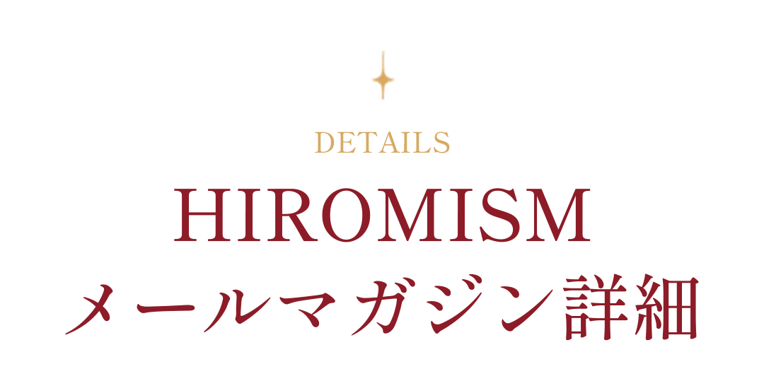HIROMISMメールマガジン詳細