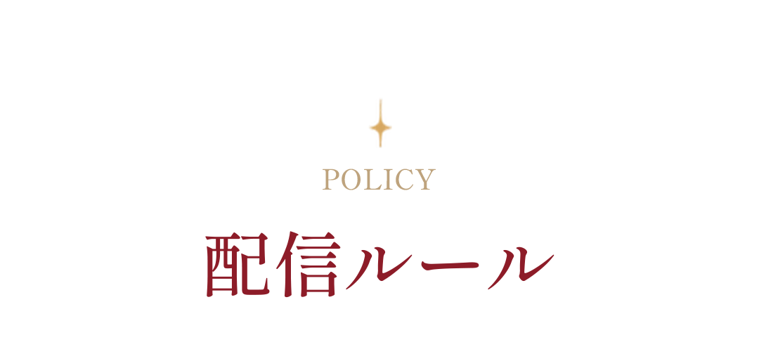 配信ルール