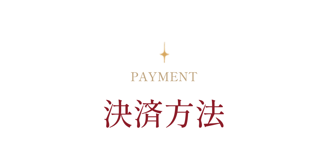 決済方法
