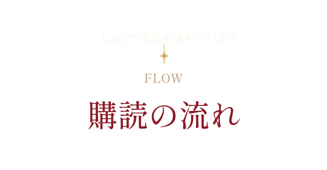 購読の流れ
