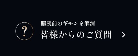 皆様からのご質問